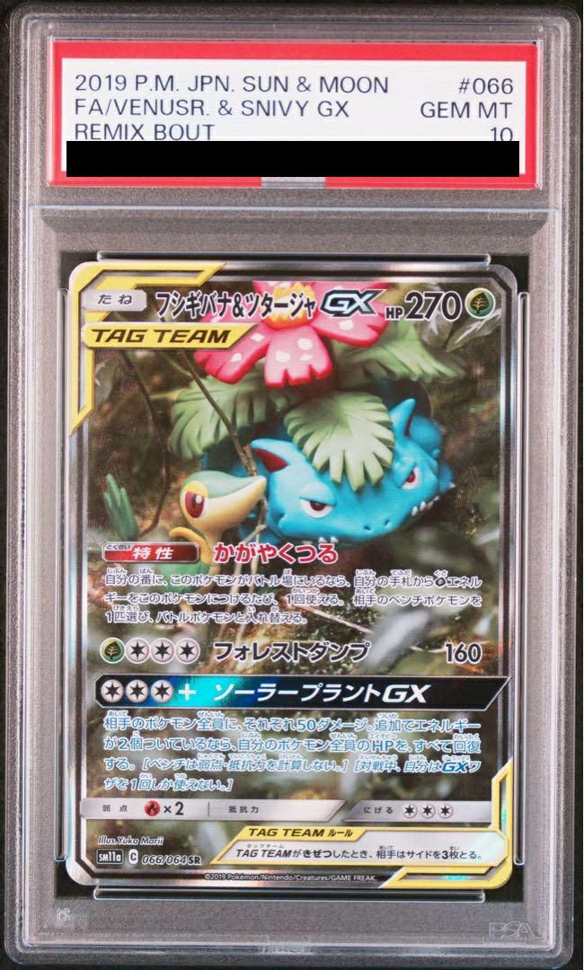 フシギバナ＆ツタージャGX SR フシギバナ＆ツタージャGX SR [リミックスバウト] SM11a 066/064 買取