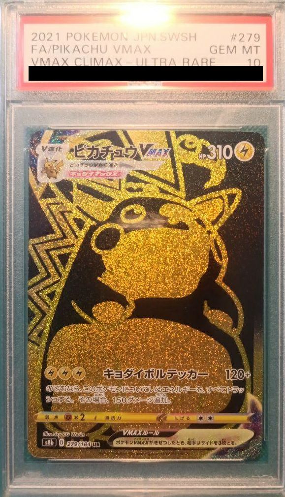 PSA10】ピカチュウVMAX（279/184）［UR］｜ポケモンカード