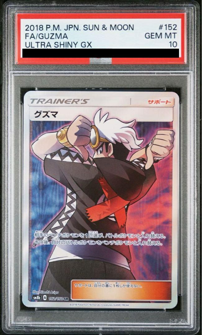 ポケモンカード　グズマ　psa10 PSA10】グズマ［SR］（152/150）｜ポケモンカード｜PRICE BASE通販