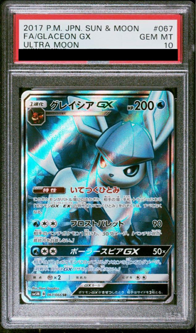 【PSA10】グレイシアGX SR グレイシアGX【SR】{067/066}