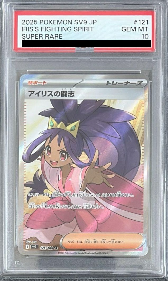 PSA10 アイリスの闘志　121/100 SR PSA10】アイリスの闘志（121/100）［SR］｜ポケモンカード｜PRICE BASE通販