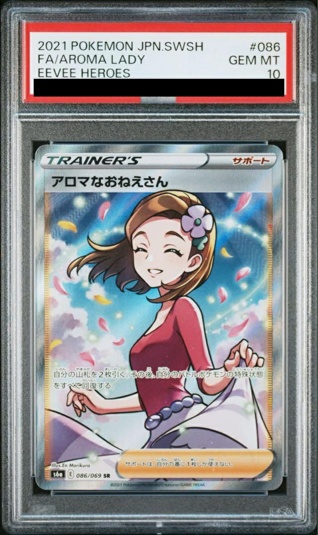PSA10】アロマなおねえさん［SR］（086/069）｜ポケモンカード｜PRICE
