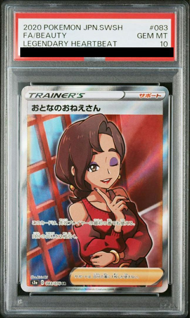 ［PSA10］ 最安値 おとなのおねえさん sr PSA10】おとなのおねえさん［SR］（083/076）｜ポケモンカード｜PRICE