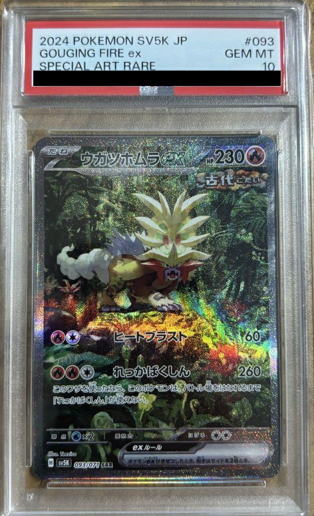 PSA10】ウガツホムラex（093/071）［SAR］｜ポケモンカード｜PRICE