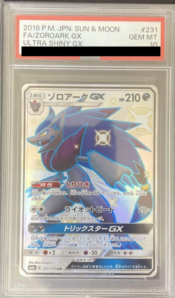 PSA10】ゾロアークGX［SSR］（231/150）｜ポケモンカード｜PRICE