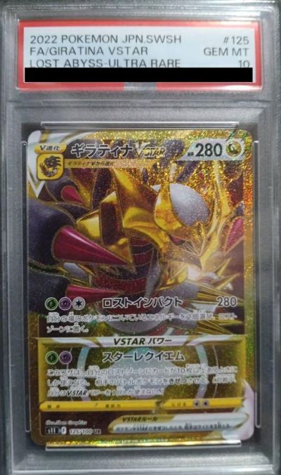 PSA10】ギラティナVSTAR（125/100）［UR］｜ポケモンカード｜PRICE