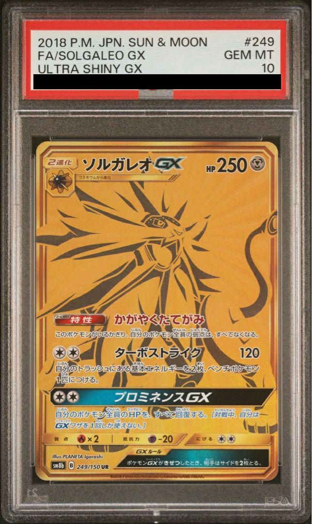 PSA10】ソルガレオGX（249/150）［UR］｜ポケモンカード｜PRICE