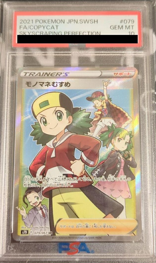 PSA10】モノマネむすめ (SR) {079/067} [S7D] - magi通販