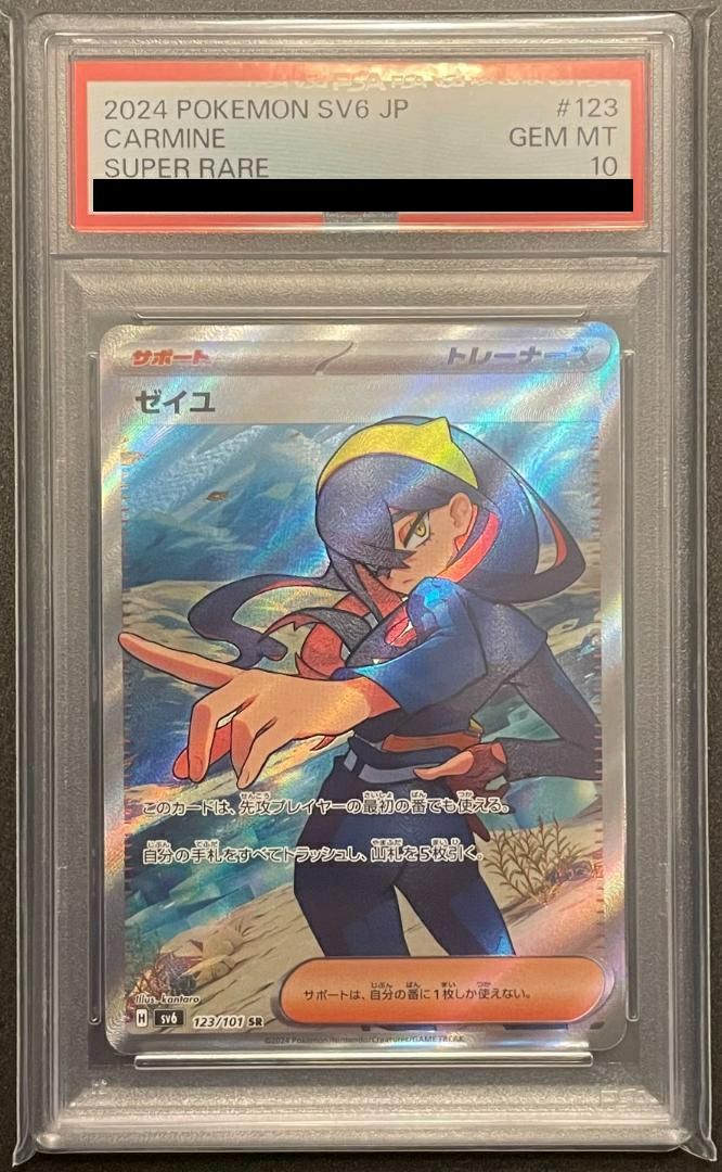 ゼイユ SR PSA10 PSA10鑑定済〕ゼイユ【SR】{123/101} - カードラッシュ[ポケモン]