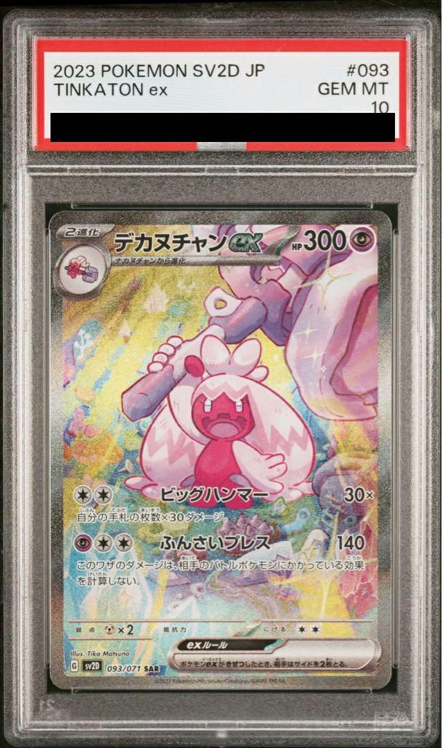 【PSA10】ポケモンカードゲーム デカヌチャン　093/071　SAR 状態A-】デカヌチャンex SAR (093/071) [sv2d] の通販・買取価格