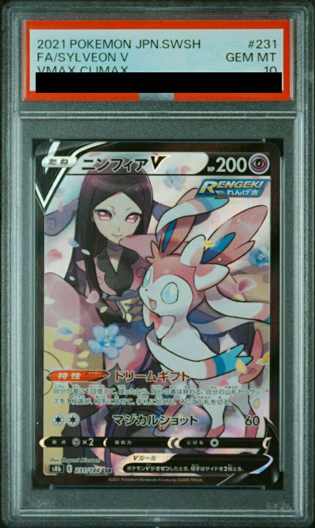 ニンフィアV csr PSA10 高騰中　ブイズ　231/184 PSA10】ニンフィアV（231/184）［CSR］｜ポケモンカード｜PRICE BASE通販