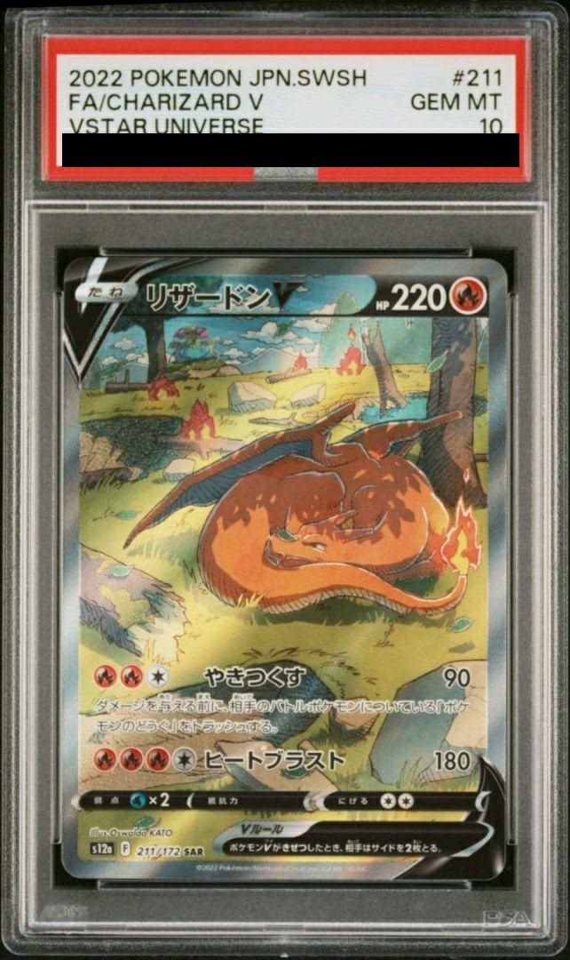 PSA10】リザードンV［SAR］（211/172）｜ポケモンカード｜PRICE