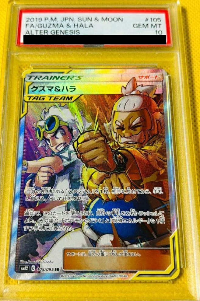 PSA10】グズマ&ハラ［SR］（105/095）｜ポケモンカード｜PRICE BASE通販