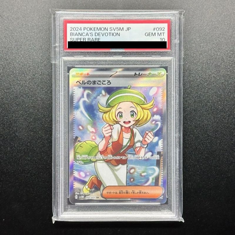 PSA10ベルのまごころ SR PSA10 ベルのまごころ SAR 連番 PSA10】ベルのまごころ［SR］（092/07）｜ポケモンカード｜PRICE