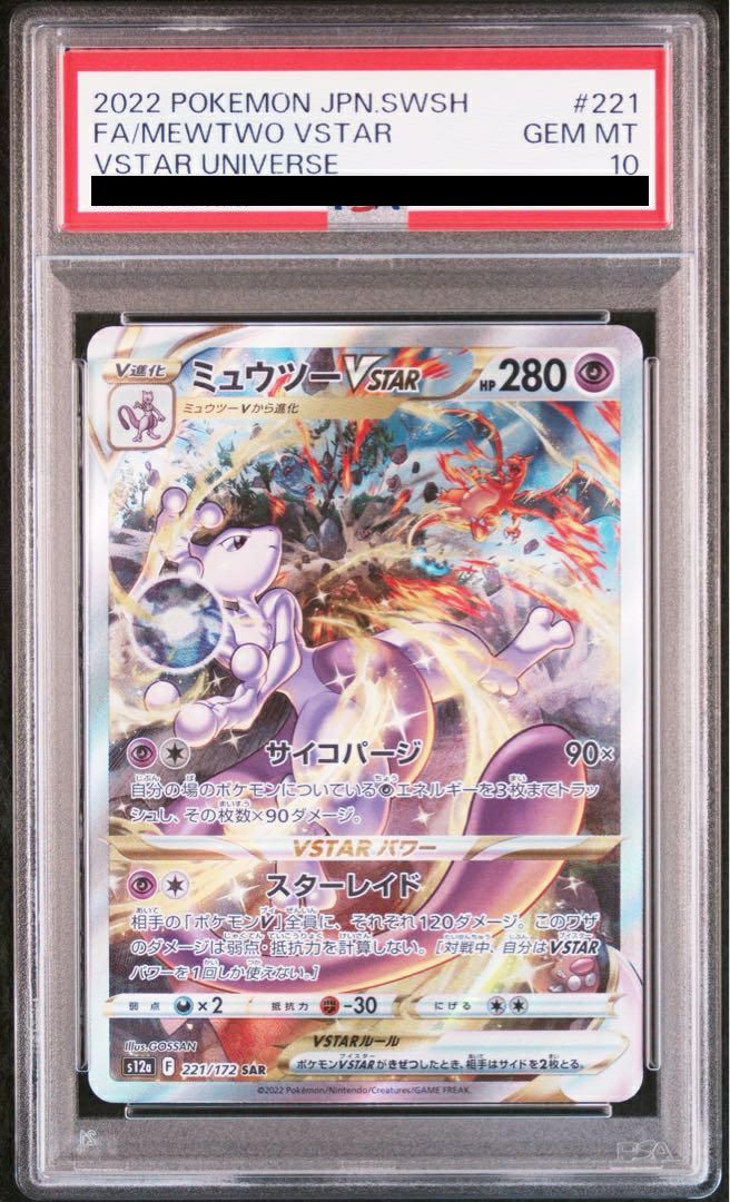 PSA10】ミュウツーVSTAR［SAR］（221/172）｜ポケモンカード