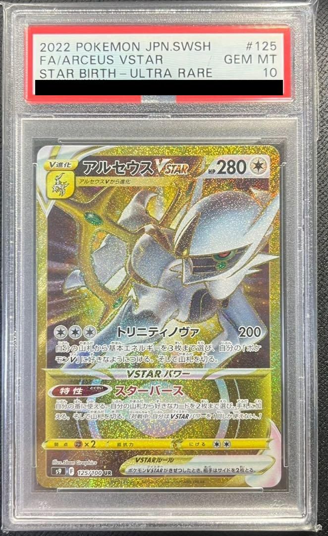 PSA10】アルセウスVSTAR（125/100）［UR］｜ポケモンカード