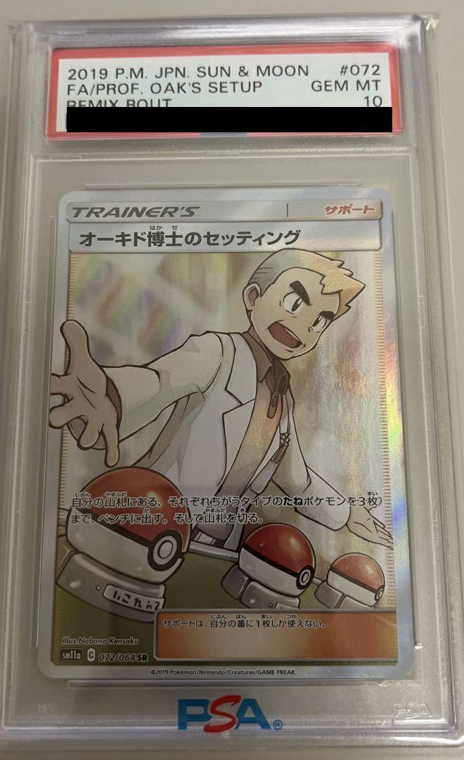 PSA10 オーキド博士 SR オーキド博士のセッティング SR PSA10 - メルカリ