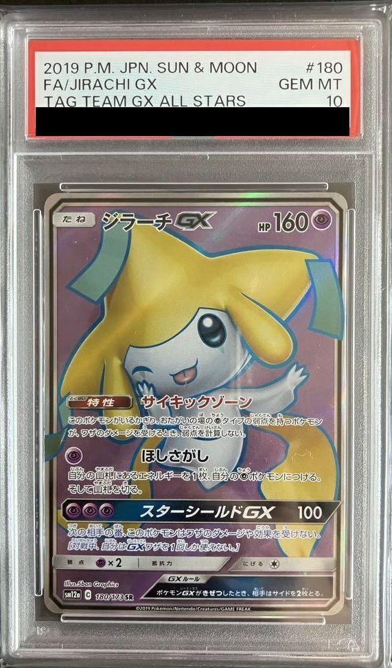 ジラーチGX PSA10 SR 180/173 美品 最安値 ポケモンカード PSA10】ジラーチGX［SR］（180/173）｜ポケモンカード｜PRICE BASE通販