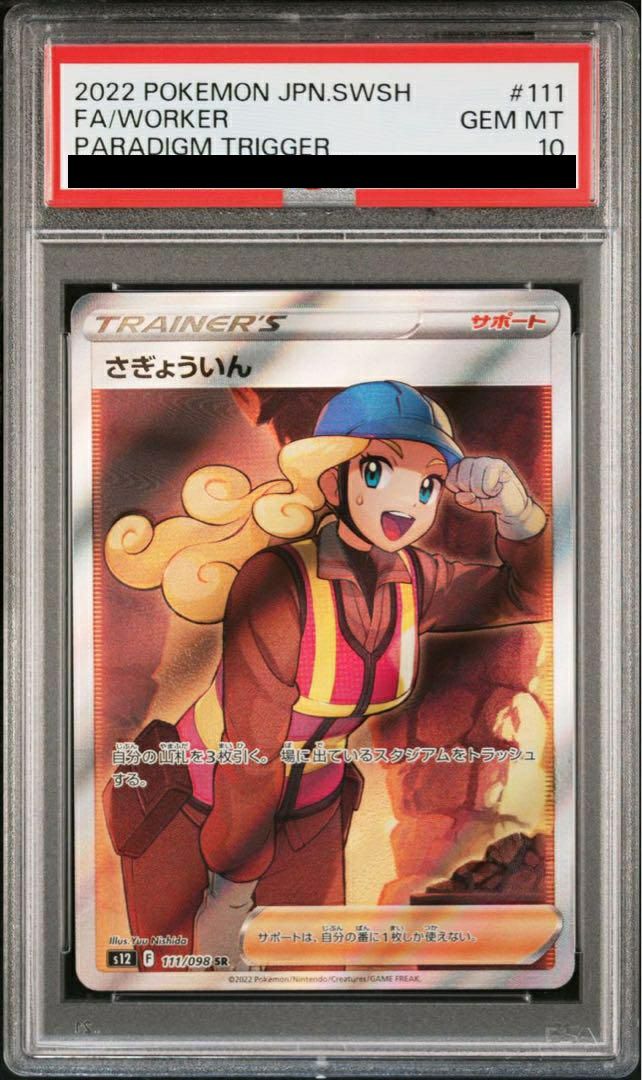 ポケモン - 【新品】ポケモンカード　PSA 10 さぎょういん　SR PSA10】さぎょういん［SR］（111/098）｜ポケモンカード｜PRICE