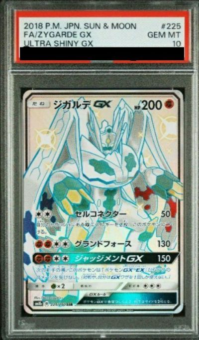 【PSA10】ジガルデGX SSR PSA10鑑定済〕ジガルデGX【SSR】{225/150}