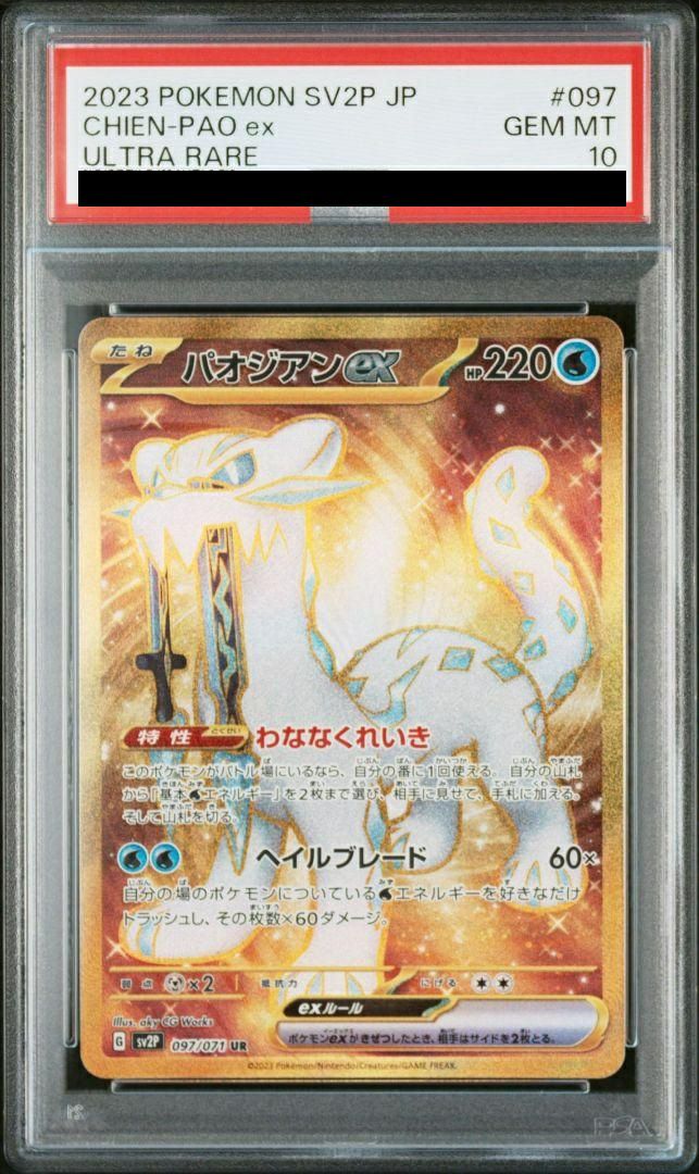 ★PSA10★【パオジアンex/UR】CHIEN-PAO ex 097/071 s-l400.jpg