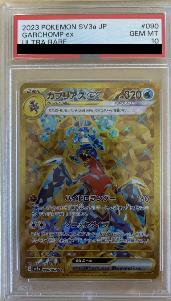 PSA10 ガブリアスex UR ガブリアスex UR SV3a レイジングサーフ 090/062 PSA10 - メルカリ