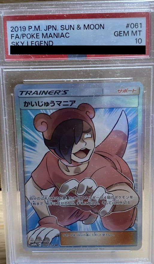 かいじゅうのマニア 061/054 SR PSA10 ポケカ PSA10鑑定済】かいじゅうマニア《SR》{061/054}[その他] - シンソク