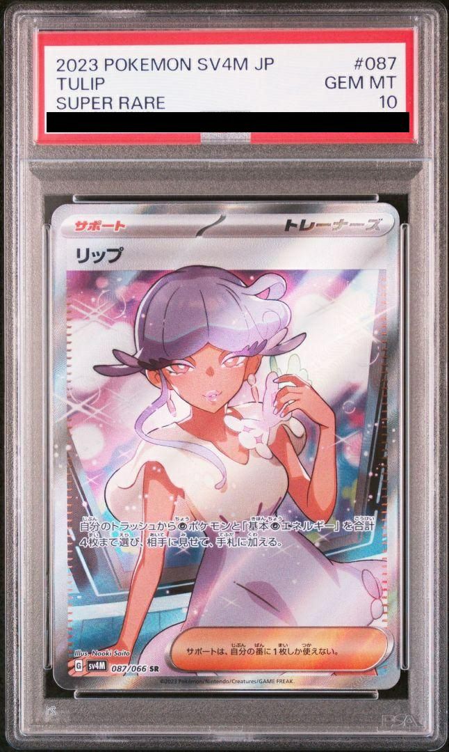 PSA10】リップ［SR］（087/066）｜ポケモンカード｜PRICE BASE通販