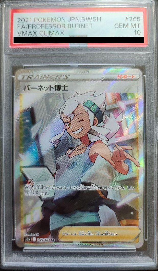 ポケモンカードバーネット博士psa10 PSA10】バーネット博士［SR］（265/184）｜ポケモンカード