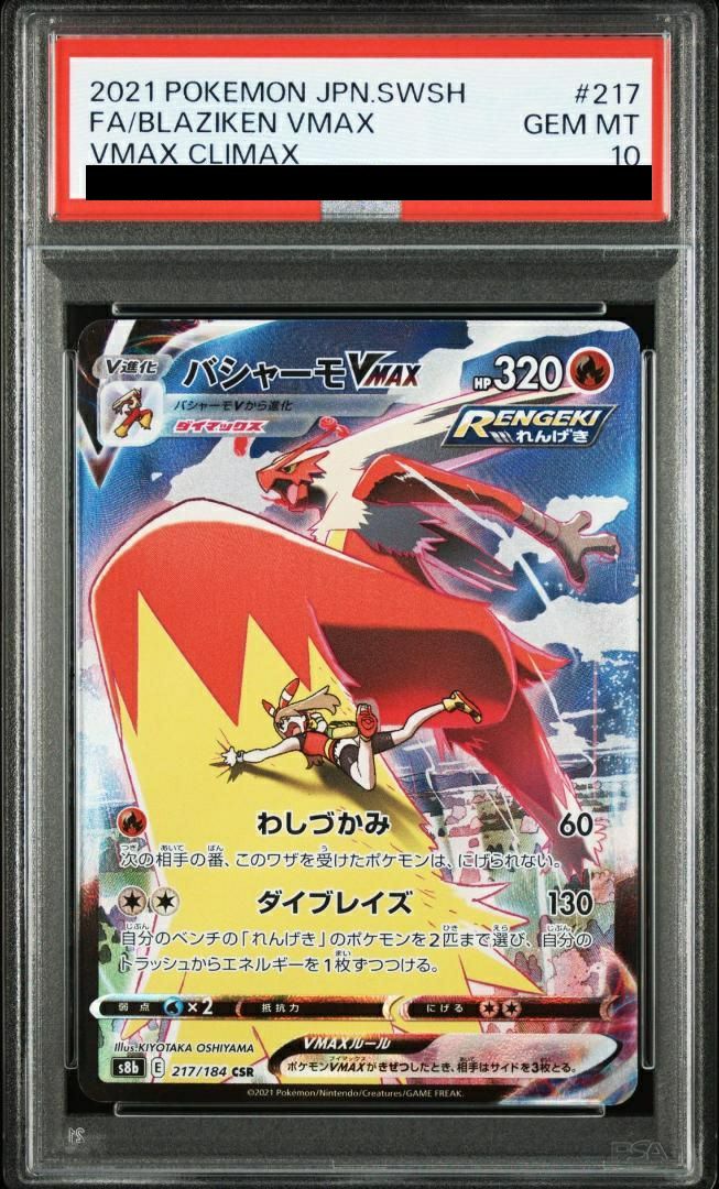 PSA10★バシャーモVMAX CSR 217/184 ポケモンカード PSA10】バシャーモVMAX（217/184）［CSR］｜ポケモンカード