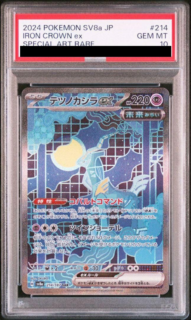 テツノカシラ　ex SAR　psa10 ポケモンカード PSA10】 テツノカシラex (SAR) {094/071} [SV5M/サイバー