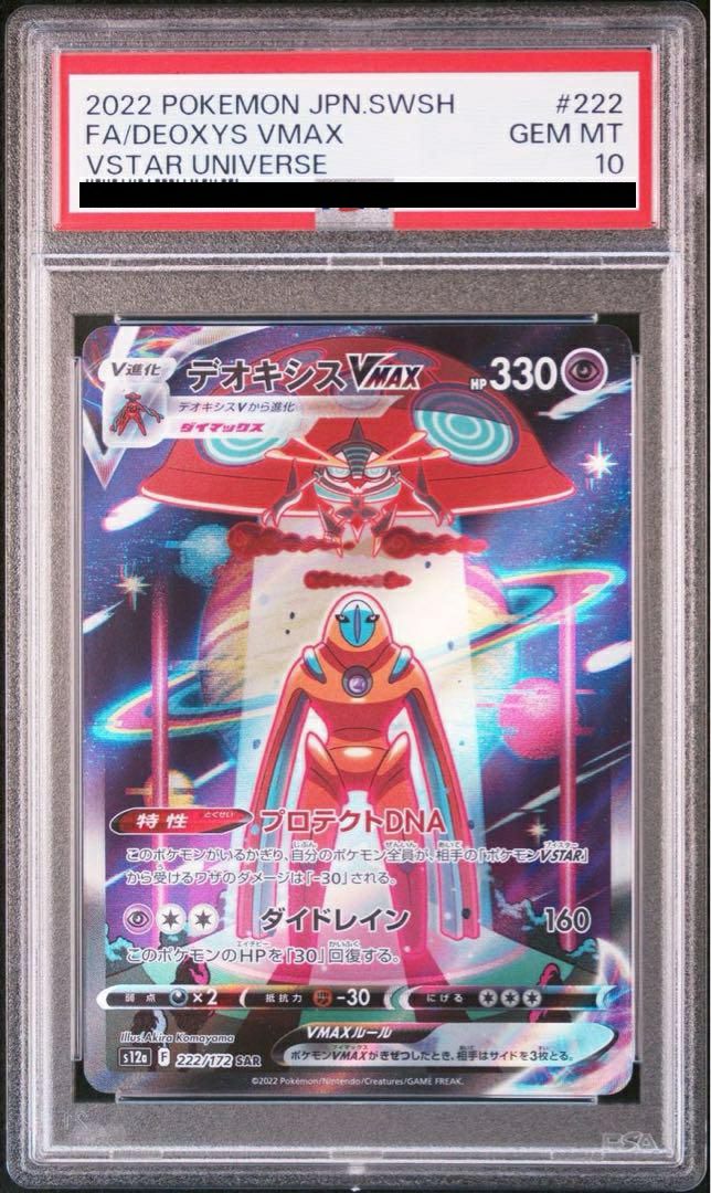【PSA10】ポケモンカード　デオキシスVMAX SAR PSA10】ポケモンカード デオキシスVMAX SAR