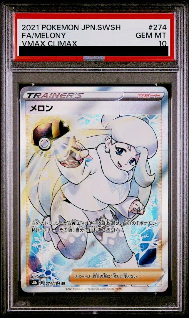 とこらページ PSA10】メロン［SR］（274/184）｜ポケモンカード｜PRICE BASE通販