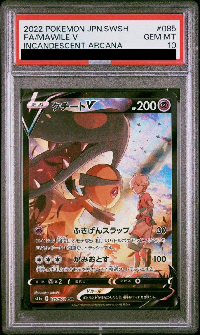 ポケモン - 【ポケモンカード】新品　PSA 10 クチートV CSR PSA10】クチートV（085/068）［CSR］｜ポケモンカード｜PRICE