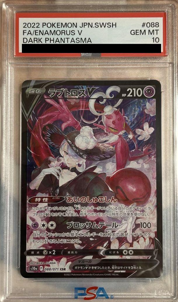 ラブトロスV CSR PSA10 ポケモンカード PSA10鑑定済〕ラブトロスV【CSR】{088/071}