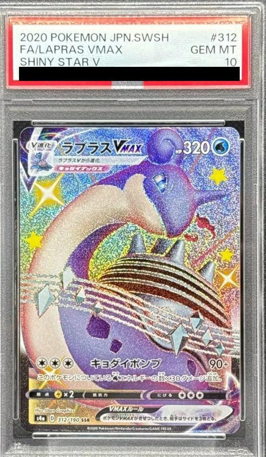 PSA10 ラプラスVMAX SSR S4a シャイニースターV 312/190