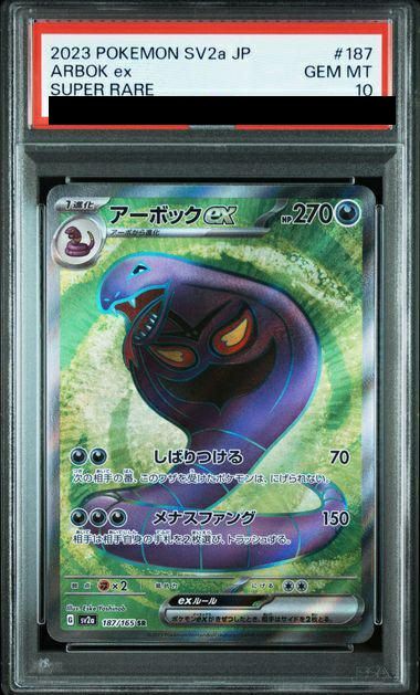 ポケモン - 最終値下価格 PSA10 ポケモンカード　 アーボック [★] PSA10】アーボックex［SR］（187/165）｜ポケモンカード｜PRICE