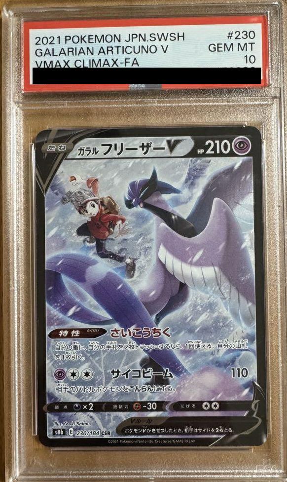 PSA10】ガラルフリーザーV（230/184）［CSR］｜ポケモンカード｜PRICE