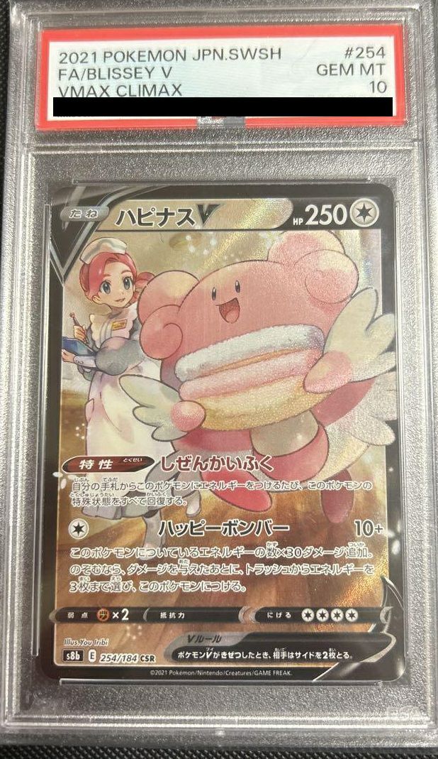 ハピナス v csr PSA10 PSA10鑑定済〕ハピナスV【CSR】{254/184}