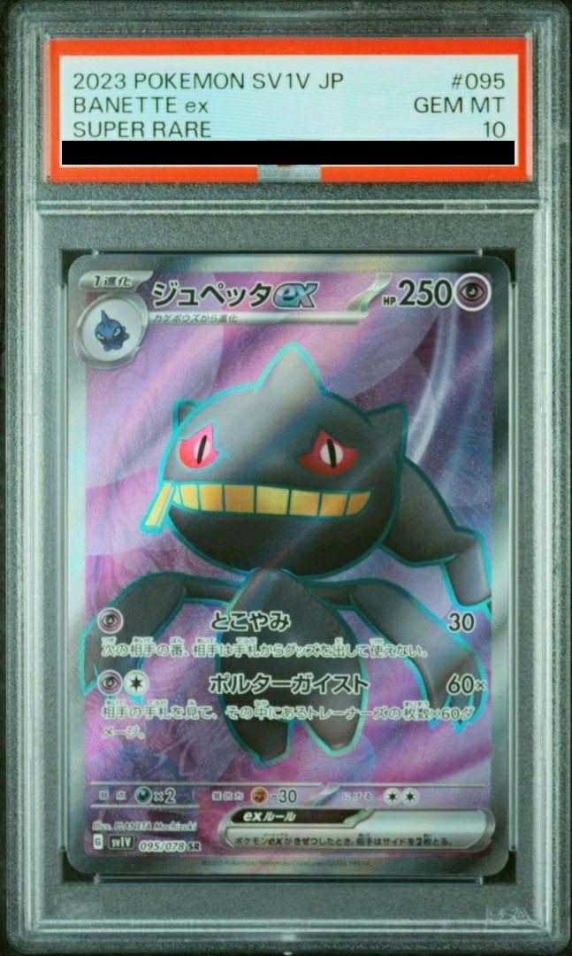PSA10】ジュペッタex［SR］（095/078）｜ポケモンカード｜PRICE BASE通販