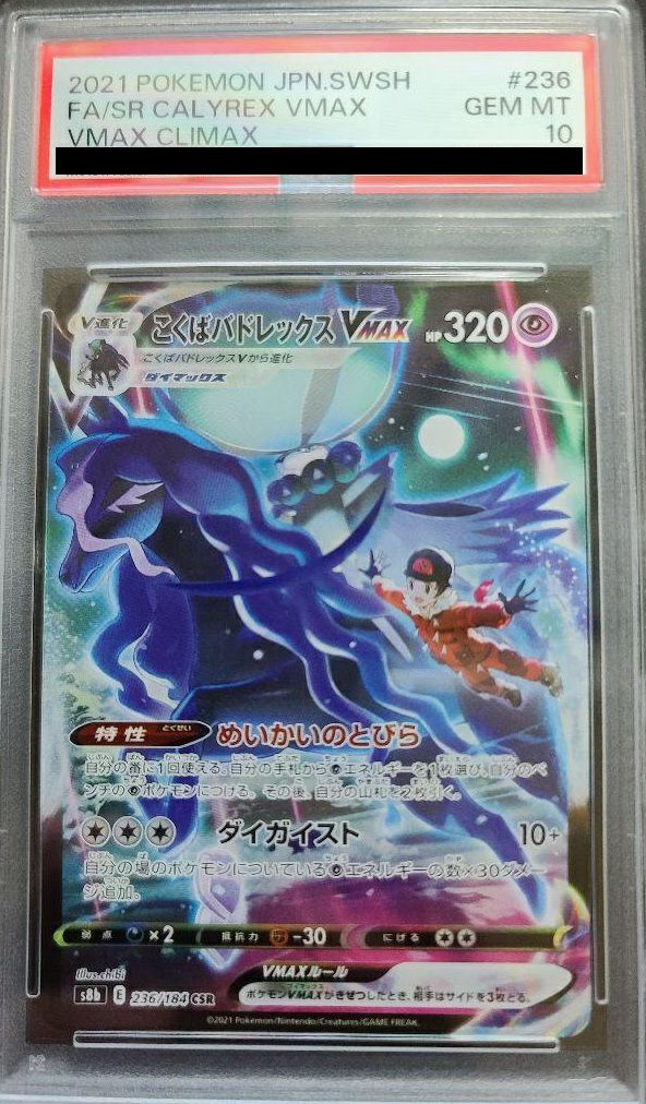 PSA10】こくばバドレックスVMAX（236/184）［CSR］｜ポケモンカード