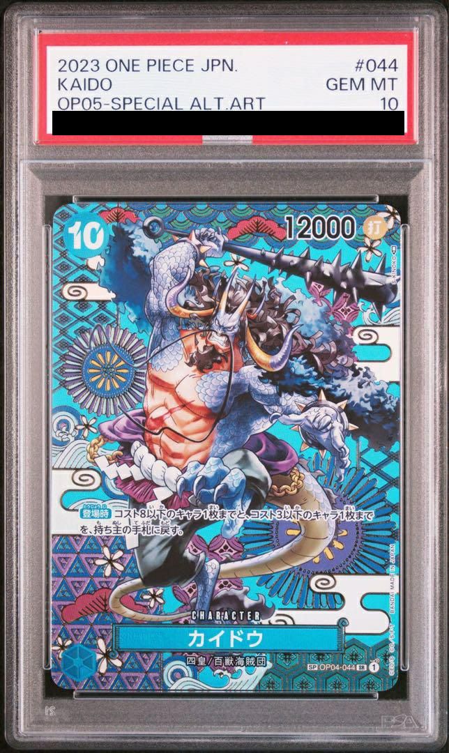 カイドウ sp psa10【OP04-044】 PSA10】カイドウ［SR-SPC（スペシャルカード）］（OP04-044