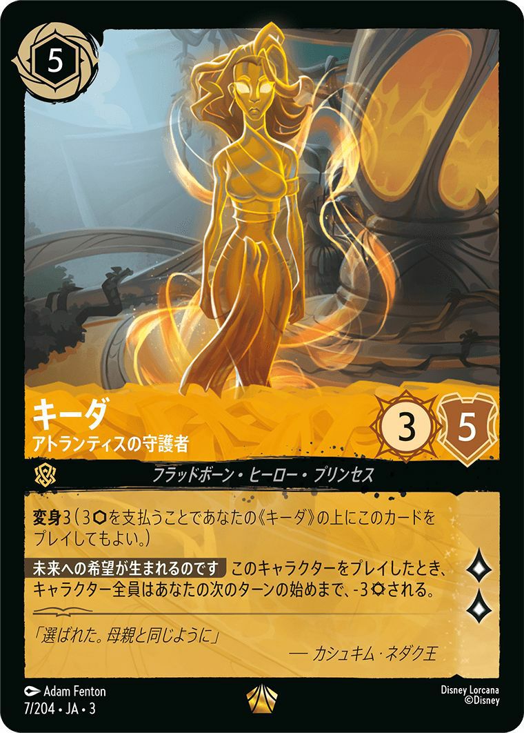 ロルカナ　エンチャンテッド　キーダ ディズニー ロルカナTCG 206/204・JA・3 アトランティスの守護者