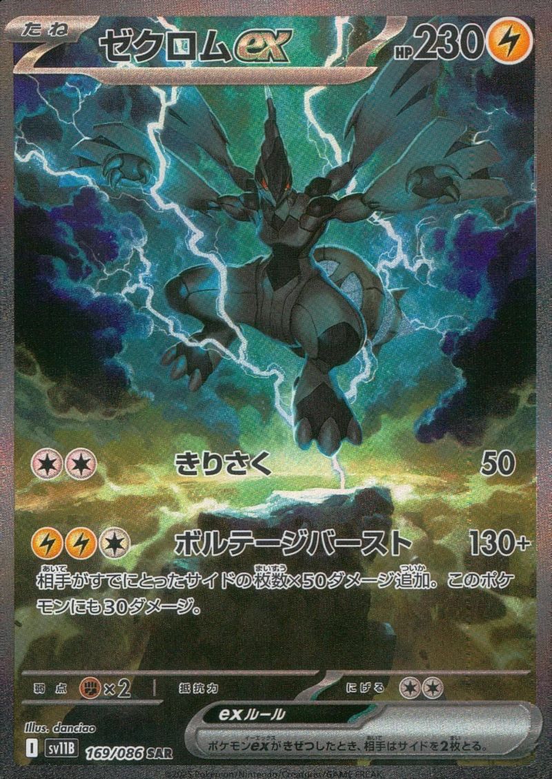 ゼクロムex（169/086）［SAR］｜ポケモンカード｜PRICE BASE通販
