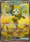 メロエッタex（170/086）［SAR］｜ポケモンカード｜PRICE BASE通販