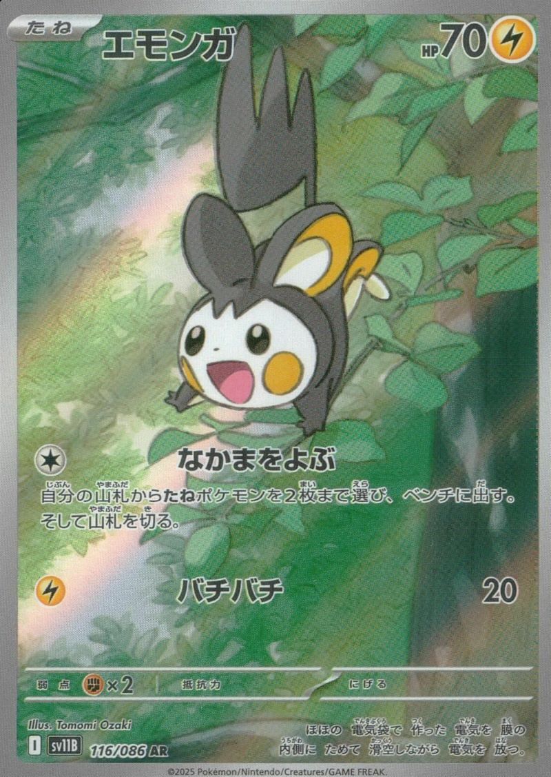 エモンガ（116/086）［AR］｜ポケモンカード｜PRICE BASE通販