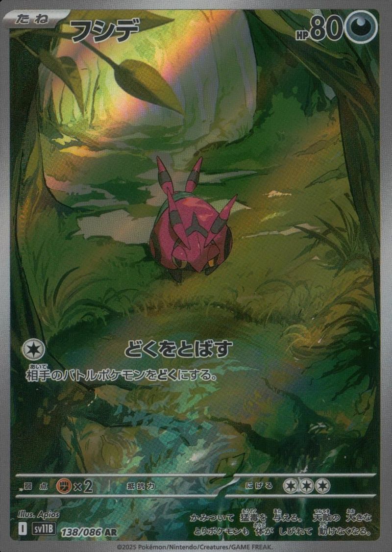 フシデ（138/086）［AR］｜ポケモンカード｜PRICE BASE通販