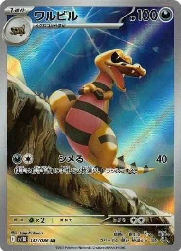 ワルビル（142/086）［AR］｜ポケモンカード｜PRICE BASE通販