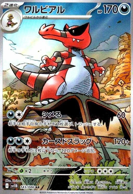 ワルビアル （143/086）［AR］｜ポケモンカード｜PRICE BASE通販