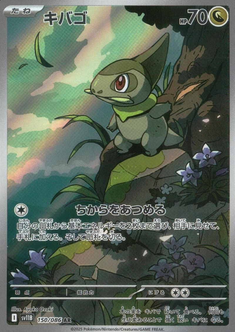 キバゴ（150/086）［AR］｜ポケモンカード｜PRICE BASE通販